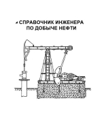 Справочник инженера по добыче нефти