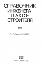 Справочник инженера шахтостроителя. Том 1