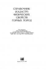 Справочник (кадастр) физических свойств горных пород