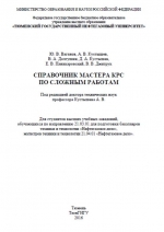 Справочник мастера КРС (капитального ремонта скважин) по сложным работам