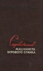 Справочник машиниста бурового станка