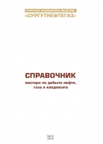 Справочник мастера по добыче нефти, газа и конденсата