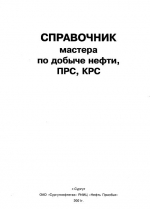 Справочник мастера по добыче нефти, ПРС, КРС