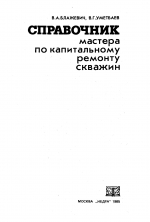 Справочник мастера по капитальному ремонту скважин