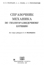 Справочник механика по геологоразведочному бурению