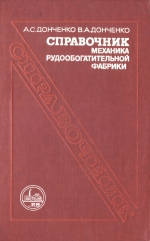 Справочник механика рудообогатительной фабрики