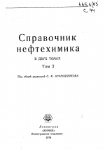 Справочник нефтехимика. Том 2