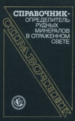 Справочник-определитель рудных минералов в отраженном свете