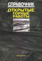 Справочник. Открытые горные работы.