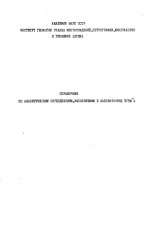 Справочник по аналитическим определениям, выполняемым в лабораториях ИГЕМа