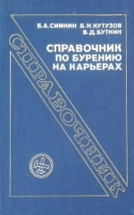 Справочник по бурению на карьерах