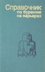 Справочник по бурению на карьерах