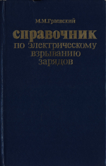 Справочник по электрическому взрыванию зарядов