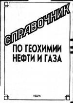 Справочник по геохимии нефти и газа
