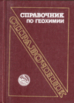 Справочник по геохимии