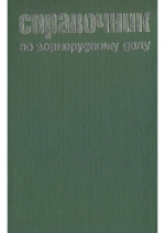 Справочник по горнорудному делу