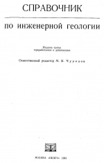 Справочник по инженерной геологии