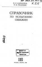 Справочник по испытанию скважин