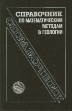 Справочник по математическим методам в геологии