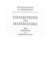 Справочник по математике для инженеров и учащихся вузов