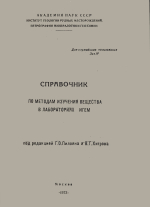 Справочник по методам изучения вещества в лабораториях ИГЕМ
