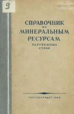 Справочник по минеральным ресурсам зарубежных стран. Том 2. Цветные, редкие и благородные металлы