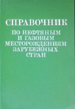 Справочник по нефтяным и газовым месторождениям зарубежных стран. Книга вторая. Южная Америка, Африка, Ближний и Средний Восток, Южная Азия, Центральная Азия и Дальний Восто, Юго-Восточная Азия и Океания, Австралия и Новая Зеландия