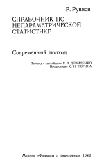 Справочник по непараметрической статистике. Современный подход