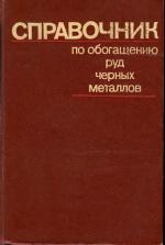 Справочник по обогащению руд черных металлов