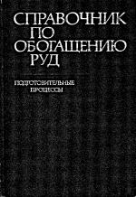 Справочник по обогащению руд. Том 1. Подготовительные процессы