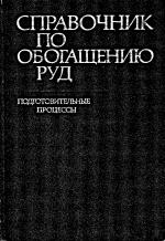 Справочник по обогащению руд. Том 1. Подготовительные процессы. 