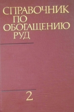 Справочник по обогащению руд. Том 2. Основные и вспомогательные процессы. Часть первая. Основные процессы