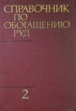 Справочник по обогащению руд. Том 2. Основные и вспомогательные процессы. Часть вторая. Специальнеы и вспомогательные процессы, испытания обогатимости, контроль и автоматика