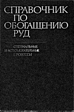 Справочник по обогащению руд. Том 3. Специальные и вспомогательные процессы, испытания обогатимости, контроль и автоматика