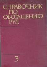 Справочник по обогащению руд. Том 3. Обогатительные фабрики