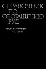 Справочник по обогащению руд. Том 4. Обогатительные фабрики.