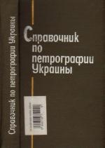 Справочник по петрографии Украины (магматические и метаморфические породы)