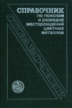 Справочник по поискам и разведке месторождений цветных металлов