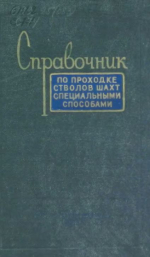 Справочник по проходке стволов шахт специальными способами