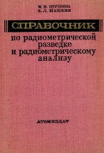 Справочник по радиометрической разведке и радиометрическому анализу