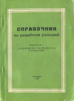 Справочник по разработке россыпей. Выпуск 1. Подземная разработка россыпей