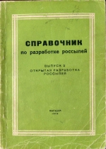 Справочник по разработке россыпей. Выпуск 2. Открытая разработка россыпей