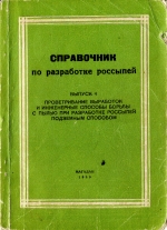 Справочник по разработке россыпей. Выпуск 4. Проветривание выработок и инженерные способы борьбы с пылью при разработке россыпей подземным способом