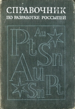 Справочник по разработке россыпей
