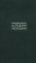Справочник по редким металлам