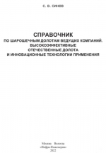 Справочник по шарошечным долотам ведущих компаний. Высокоэффективные отечественные  долота и инновационные технологии применения