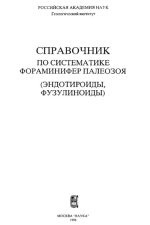 Справочник по систематике фораминифер палеозоя (эндотироиды, фузулиноиды)