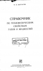 Справочник по теплофизическим свойствам газов и жидкостей