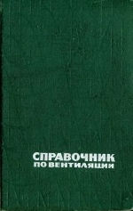 Справочник по вентиляции для младшего технического надзора шахт и рудников