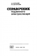 Справочник подземного электрослесаря